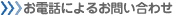 お電話によるお問い合わせ